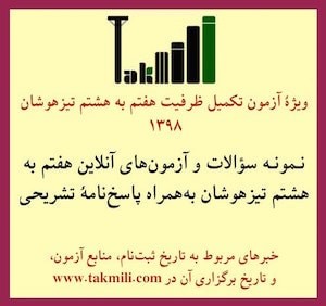 نمونه سؤالات آزمون تیزهوشان هفتم به هشتم