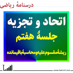 ریشه مقسوم علیه