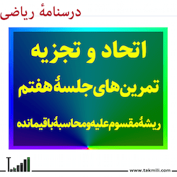 ریشه مقسوم علیه