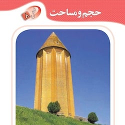 ریاضی نهم فصل هشتم