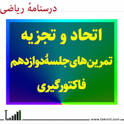 فاکتورگیری