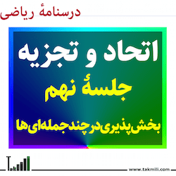 بخش پذیری در چندجمله ای ها