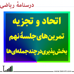 بخش پذیری در چندجمله ای ها