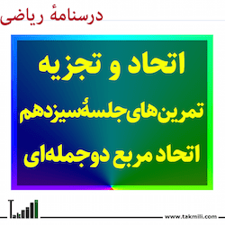 اتحاد مربع دو جمله‌ ای