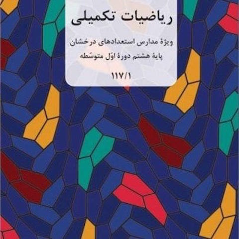 آزمون آنلاین ریاضی هشتم