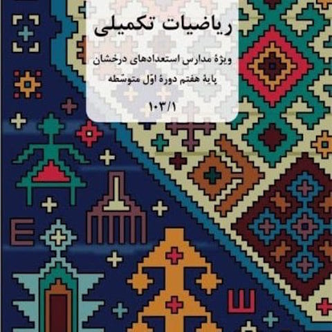 آزمون آنلاین ریاضی هشتم