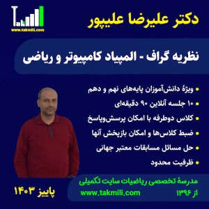 نظریه گراف برای المپیاد کامپیوتر و ریاضی دکتر علیپور