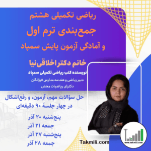 دوره جمع‌بندی ترم اول ریاضی هشتم تیزهوشان و آمادگی آزمون پایش سمپاد (آذر ۱۴۰۴) – آنلاین