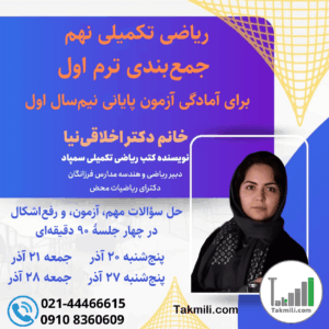 دوره جمع‌بندی ترم اول ریاضی نهم تیزهوشان و آمادگی آزمون پایش سمپاد (آذر ۱۴۰۴) – آنلاین