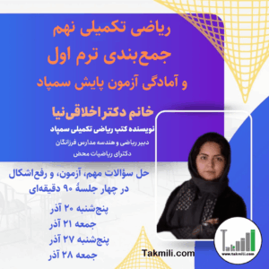 دوره جمع‌بندی ترم اول ریاضی نهم تیزهوشان و آمادگی آزمون پایش سمپاد (آذر ۱۴۰۴) – آنلاین