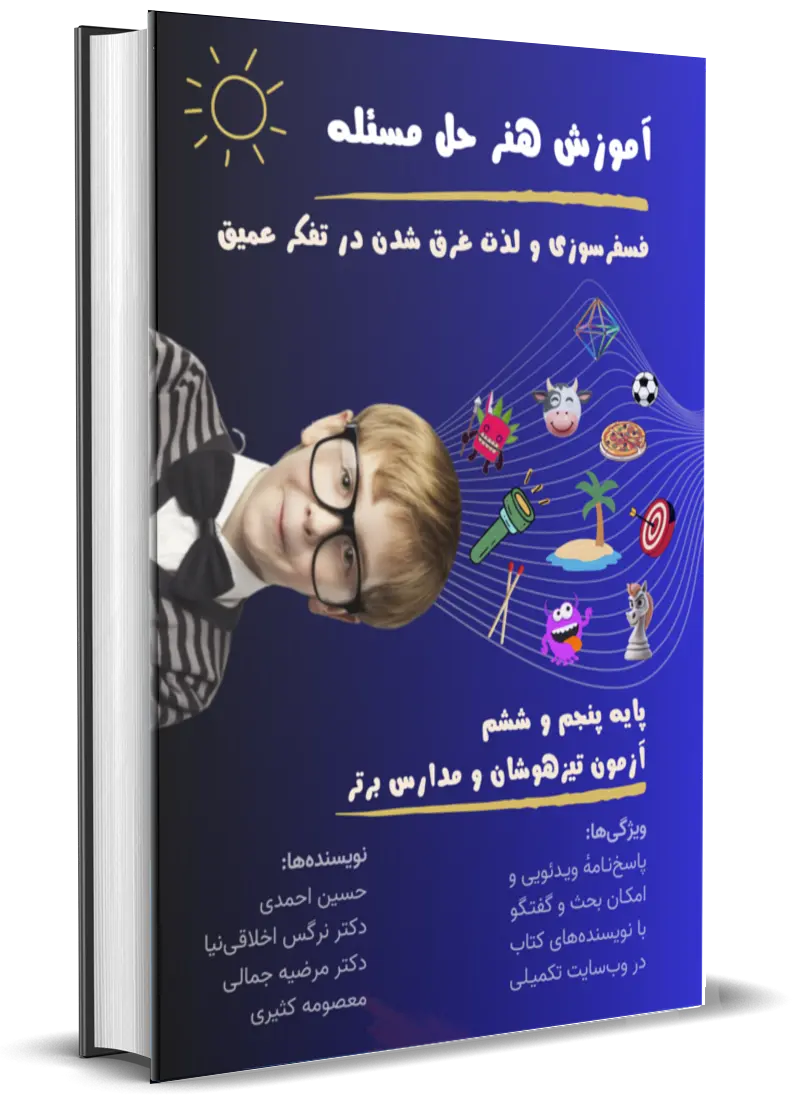 کتاب آموزش هنر حل مسئله