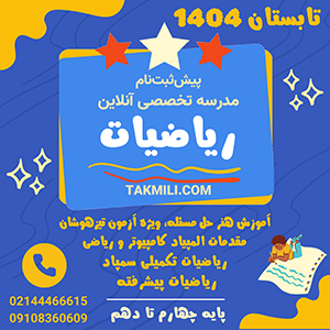 کلاس آنلاین ریاضی
