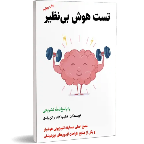 مسابقه هوشیار تست هوش بینظیر