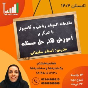 مقدمات المپیاد کامپیوتر و ریاضی با رویکرد آموزش هنر حل مسئله (هفتم‌به‌هشتم)- تابستان ۱۴۰۴ (آنلاین)