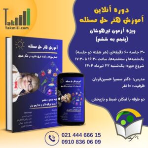 آموزش هنر حل مسئله، ویژهٔ آزمون تیزهوشان (پنجم‌به‌ششم)- تابستان ۱۴۰۴ (آنلاین)