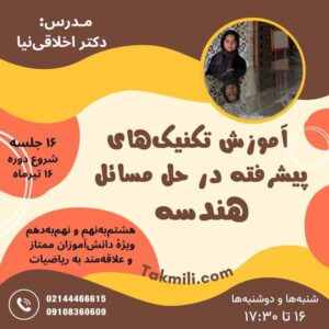 آموزش تکنیک‌های پیشرفته در حل مسائل هندسه (آنلاین)