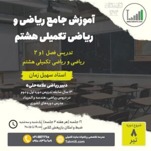 آموزش ریاضی و ریاضیات تکمیلی هشتم- ترم۱ (هفتم‌به‌هشتم)- تابستان ۱۴۰۴ (آنلاین)