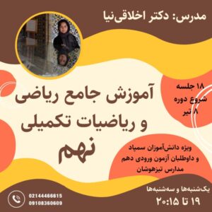 آموزش ریاضی و ریاضیات تکمیلی نهم- ترم۱ (هشتم‌به‌نهم)- تابستان ۱۴۰۴ (آنلاین)