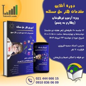 مقدمات هنر حل مسئله (چهارم‌به‌پنجم)- تابستان ۱۴۰۴- دوشنبه چهارشنبه- (آنلاین)