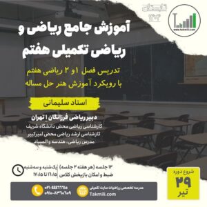 آموزش ریاضی و ریاضیات تکمیلی هفتم- ترم۱ (ششم‌به‌هفتم)- تابستان ۱۴۰۴ (آنلاین)