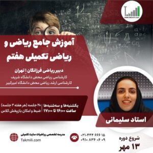 آموزش ریاضی و ریاضیات تکمیلی هفتم- ترم۲- پاییز ۱۴۰۴ (آنلاین)