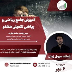 آموزش ریاضی و ریاضیات تکمیلی هشتم- ترم۲- پاییز ۱۴۰۴ (آنلاین)