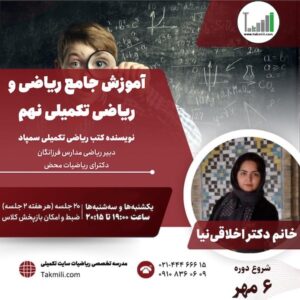 آموزش ریاضی و ریاضیات تکمیلی نهم- ترم۲- پاییز ۱۴۰۴ (آنلاین)