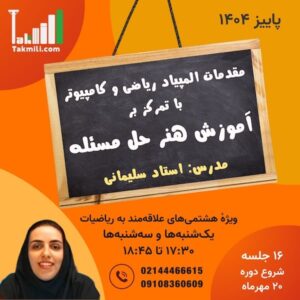 مقدمات المپیاد کامپیوتر و ریاضی با رویکرد آموزش هنر حل مسئله (ویژهٔ هشتمی‌ها)- پاییز ۱۴۰۴ (آنلاین)