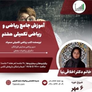 آموزش ریاضی و ریاضیات تکمیلی هشتم- ترم۲- پاییز ۱۴۰۴- ساعت۱۷ (آنلاین)
