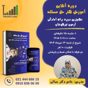 آموزش هنر حل مسئله (ترم۱)، ویژهٔ آزمون تیزهوشان ششم- زمستان ۱۴۰۴- شنبهدوشنبه- (آنلاین)