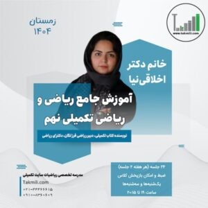 آموزش ریاضی و ریاضیات تکمیلی نهم- ترم۳- زمستان ۱۴۰۴ و بهار ۱۴۰۵- (آنلاین)