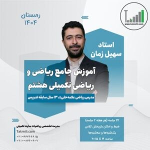 آموزش ریاضی و ریاضیات تکمیلی هشتم- ترم۳- زمستان ۱۴۰۴ و بهار ۱۴۰۵- (آنلاین)