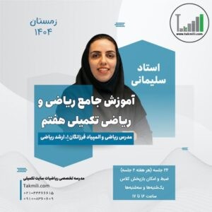 آموزش ریاضی و ریاضیات تکمیلی هفتم- ترم۳- زمستان ۱۴۰۴ و بهار ۱۴۰۵- (آنلاین)