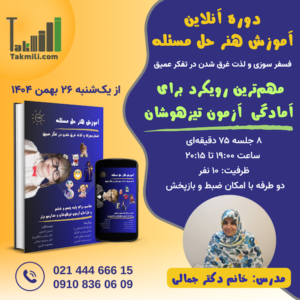 آموزش هنر حل مسئله (ترم۲)، ویژهٔ آزمون تیزهوشان ششم- زمستان ۱۴۰۴- یک‌شنبه‌سه‌شنبه- (آنلاین)