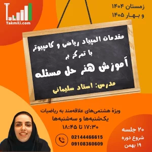 مقدمات المپیاد کامپیوتر و ریاضی با رویکرد آموزش آنالیز ترکیبی و هنر حل مسئله (ویژهٔ هشتمی‌ها)- زمستان ۱۴۰۴ (آنلاین)