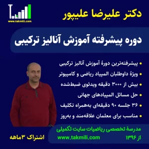 دوره پیشرفته آنالیز ترکیبی دکتر علیپور - ویژهٔ المپیاد ریاضی و کامپیوتر (اشتراک سه ماهه)