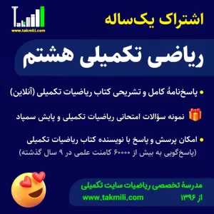 اشتراک یک‌ساله ریاضی تکمیلی هشتم (آنلاین)