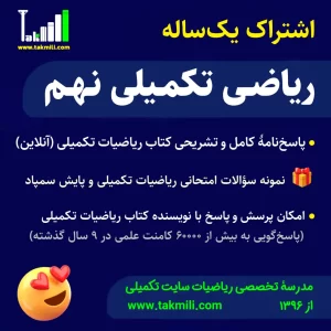 اشتراک یک‌ساله ریاضی تکمیلی نهم (آنلاین)