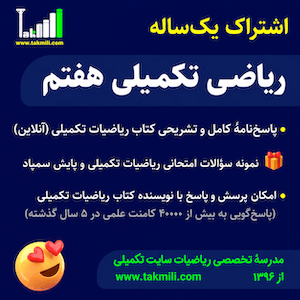 اشتراک یک‌ساله ریاضی تکمیلی هفتم (آنلاین)