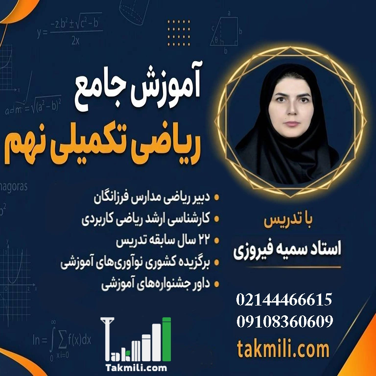 آموزش ریاضی و ریاضیات تکمیلی نهم- ترم۱ (هشتمبهنهم)- تابستان ۱۴۰۵ (آنلاین)
