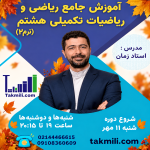 آموزش ریاضی و ریاضیات تکمیلی هشتم ترم۲- پاییز ۱۴۰۵ (آنلاین)