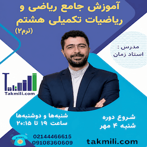 آموزش ریاضی و ریاضیات تکمیلی هشتم ترم۲- پاییز ۱۴۰۵ (آنلاین)
