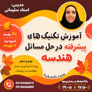آموزش تکنیک‌های پیشرفته در حل مسائل هندسه- نهم و دهم (آنلاین)