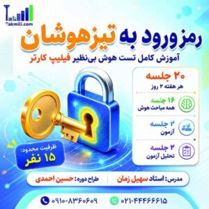 آموزش جامع تست هوش فیلیپ کارتر- مهر ۱۴۰۵ (آنلاین)