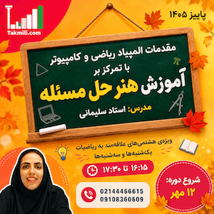 مقدمات المپیاد کامپیوتر و ریاضی با رویکرد آموزش هنر حل مسئله (ویژهٔ هشتمی‌ها)- پاییز ۱۴۰۵ (آنلاین)