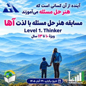 مسابقه هنر حل مسئله با لذت آها- سطح ۱ (Thinker)- ۲۹ آبان ۱۴۰۵