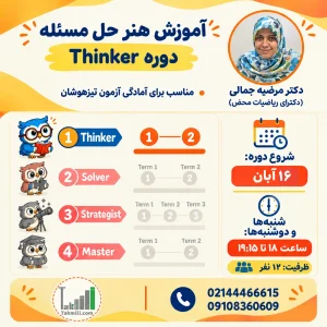 آموزش هنر حل مسئله (Thinker)- پاییز ۱۴۰۵ (آنلاین)