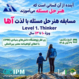 مسابقه هنر حل مسئله با لذت آها- سطح ۱ (Thinker)- ۲۹ آبان ۱۴۰۵