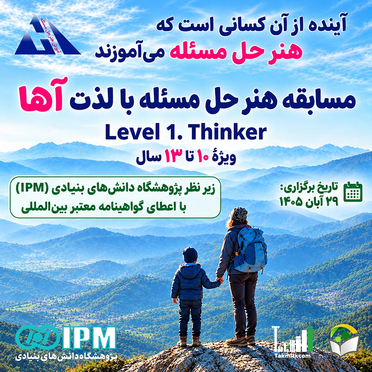 مسابقه هنر حل مسئله با لذت آها- سطح ۱ (Thinker)- ۲۹ آبان ۱۴۰۵