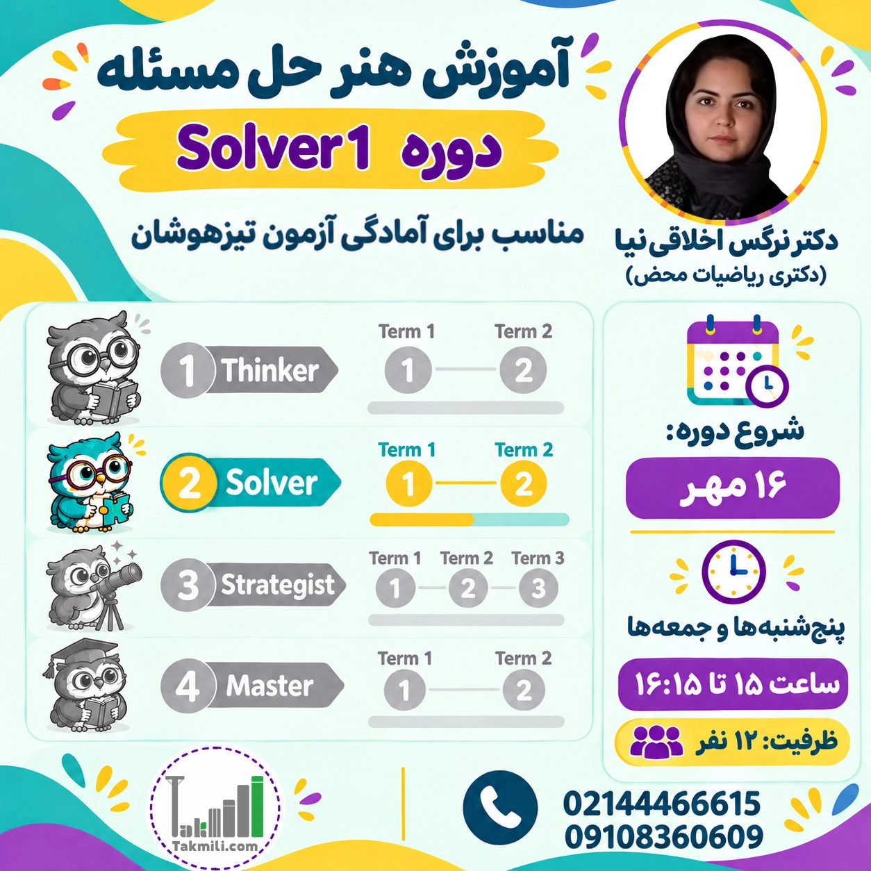 دوره آموزش هنر حل مسئله (Solver1)- پاییز ۱۴۰۵ (آنلاین)